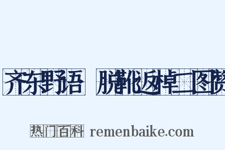 齐东野语·脱靴返棹二图赞是什么意思的图片